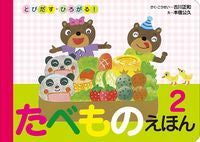 画像をギャラリービューアに読み込む, ＃古川 正和 ＃とびだす・ひろがる！たべものえほん　２ ﾌﾙｶﾜﾏｻｶｽﾞ :9784031270908
