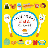 画像をギャラリービューアに読み込む, ＃てづか あけみ ＃いっぱいあるよ！　ごはんどれたべる？ ﾃｽﾞｶｱｹﾐ :9784031351102
