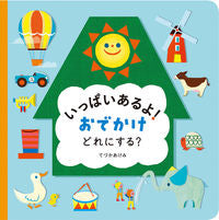 画像をギャラリービューアに読み込む, ＃いっぱいあるよ！　おでかけどれにする？ :9784031351201
