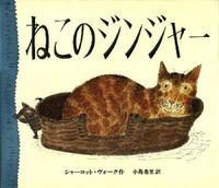画像をギャラリービューアに読み込む, ＃シャーロット・ヴォー ＃ねこのジンジャー ｼﾔ-ﾛﾂﾄｳﾞｵ-ｸ :9784032025606
