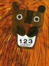 画像をギャラリービューアに読み込む, ＃Ｅ．カール　さく ＃１，２，３どうぶつえんへ ｶ-ﾙｴﾘﾂｸE :9784032030105
