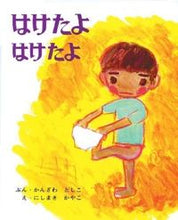 画像をギャラリービューアに読み込む, ＃かんざわ としこ ＃はけたよ　はけたよ ｶﾝｻﾞﾜﾄｼｺ :9784032040302
