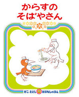 からすのそばやさん かこ　さとし　作・絵 ｶｺｻﾄｼ 偕成社 :9784032062403