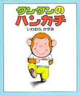 タンタンのハンカチ いわむら　かずお　作 ｲﾜﾑﾗｶｽﾞｵ 偕成社 :9784032152807