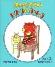 Load image into Gallery viewer, ＃北山 葉子 作絵 ＃あかたろうの１・２・３の３・４・５ ｷﾀﾔﾏﾖｳｺ :9784032160406
