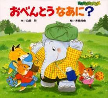 画像をギャラリービューアに読み込む, ＃山脇　恭　作 ＃おべんとうなあに？ ﾔﾏﾜｷｷﾖｳ :9784032211207
