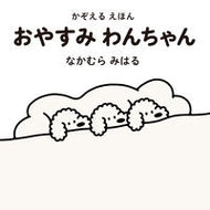 #なかむらみはる #かぞえるえほんおやすみわんちゃん
