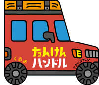 画像をギャラリービューアに読み込む, ＃やおい　ひでひと ＃たんけんハンドル　くるま ﾔｵｲﾋﾃﾞﾋﾄ :9784032222203
