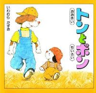 #いわむらかずお #おおきいトンとちいさいポン :9784032275209