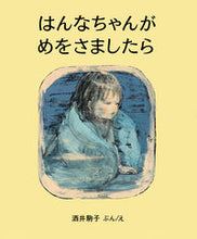 Load image into Gallery viewer, ＃酒井　駒子　ぶん／え ＃はんなちゃんがめをさましたら ｻｶｲｺﾏｺ :9784032324204
