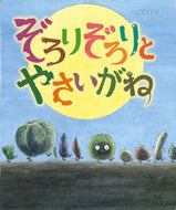 #ひろかわさえこ #ぞろりぞろりとやさいがね