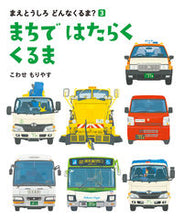 画像をギャラリービューアに読み込む, ＃こわせ もりやす ＃まちではたらくくるま ｺﾜｾﾓﾘﾔｽ :9784032325300
