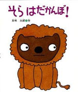 そら、はだかんぼ！ 五味　太郎　作 ｺﾞﾐﾀﾛｳ 偕成社 偕成社 :9784032400502