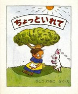 #さとうわきこ #ちょっといれて