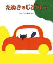 画像をギャラリービューアに読み込む, ＃長　新太　さく ＃たぬきのじどうしゃ ﾁﾖｳｼﾝﾀ :9784032400908
