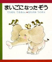 Load image into Gallery viewer, ＃寺村　輝夫　文 ＃まいごになったぞう ﾃﾗﾑﾗﾃﾙｵ :9784032401004
