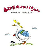 あひるのバーバちゃん 神沢　利子　文 ｶﾝｻﾞﾜﾄｼｺ 偕成社 :9784033130200