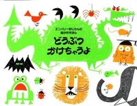画像をギャラリービューアに読み込む, ＃Ｅ．リバー ＃どうぶつかけちゃうよ　新装版 ﾘﾊﾞ-ｴﾄﾞE :9784033251202

