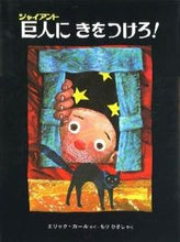 画像をギャラリービューアに読み込む, ＃E.カール ＃巨人（ジャイアント）にきをつけろ！ ｶ-ﾙｴﾘﾂｸE :9784033271804
