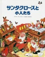 画像をギャラリービューアに読み込む, ＃マウリ・クンナス ＃サンタクロースと小人たち ｸﾝﾅｽﾏｳﾘ :9784033272207
