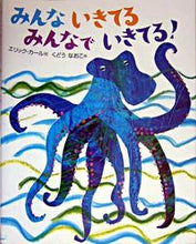 画像をギャラリービューアに読み込む, ＃E.カール 絵 ＃みんないきてる　みんなでいきてる！ ｶ-ﾙｴﾘﾂｸE :9784033279107
