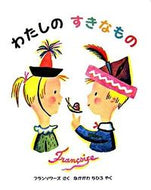 #フランソワーズさく #わたしのすきなもの