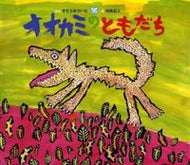 #きむらゆういち文 #オオカミのともだち