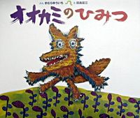 画像をギャラリービューアに読み込む, ＃きむら　ゆういち　文 ＃オオカミのひみつ ｷﾑﾗﾕｳｲﾁ :9784033312705

