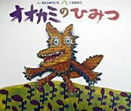 #きむらゆういち文 #オオカミのひみつ
