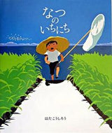 なつのいちにち はた　こうしろう　作 ﾊﾀｺｳｼﾛｳ 偕成社 偕成社 :9784033313405