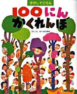 #せべまさゆき #１００にんかくれんぼ