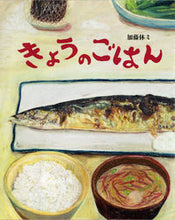 画像をギャラリービューアに読み込む, ＃加藤 休ミ ＃きょうのごはん ｶﾄｳﾔｽﾐ :9784033320007
