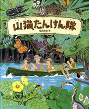 Load image into Gallery viewer, ＃松岡　達英　作 ＃山猫たんけん隊 ﾏﾂｵｶﾀﾂﾋﾃﾞ :9784033322605

