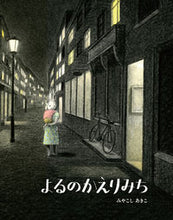 画像をギャラリービューアに読み込む, ＃みやこし　あきこ　作 ＃よるのかえりみち ﾐﾔｺｼｱｷｺ :9784033324609
