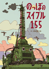 画像をギャラリービューアに読み込む, ＃こもり　まこと ＃のっぽのスイブル１５５ ｺﾓﾘﾏｺﾄ :9784033325002
