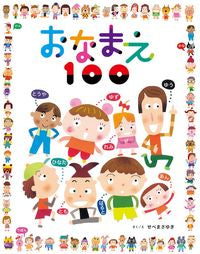 #せべまさゆき #おなまえ１００