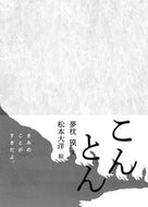 #夢枕獏文 #こんとん