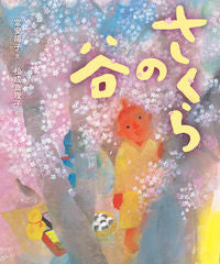 ＃さくらの谷 :9784033330006