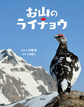 画像をギャラリービューアに読み込む, ＃お山のライチョウ :9784033337302
