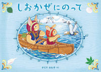 #かじりみな子さく #しおかぜにのって