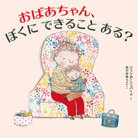 ＃おばあちゃん、ぼくにできることある？ :9784033484303