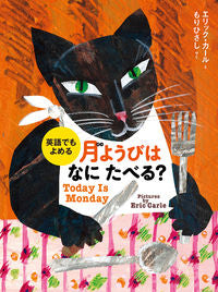 ＃英語でもよめる　月ようびはなにたべる？ :9784033484808