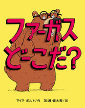 画像をギャラリービューアに読み込む, ＃ファーガスどーこだ？ :9784033485904

