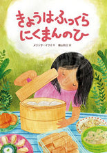 画像をギャラリービューアに読み込む, ＃きょうはふっくらにくまんのひ :9784033486000
