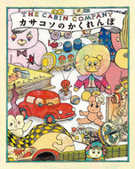 #ザ・キャビンカンパニ #カサコソのかくれんぼ