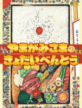 画像をギャラリービューアに読み込む, ＃大串　ゆうじ　著 ＃やまがみさまのきょだいべんとう ｵｵｸﾞｼﾕｳｼﾞ :9784033501505
