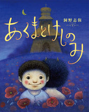 画像をギャラリービューアに読み込む, ＃あくまとけしのみ :9784033502403
