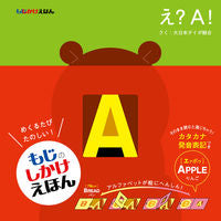 ＃もじかけえほん　え？Ａ！ :9784033502601