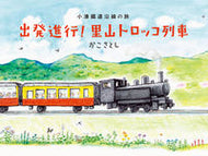 #かこさとし／絵 #出発進行！里山トロッコ列車