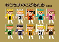 #三浦太郎 #おうさまのこどもたち